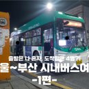 롯데리아평택세교점 | 출발은 나 혼자, 도착할 땐 4명?!_서울-부산 시내버스여행(1편)