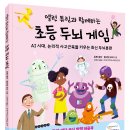 ﻿[더숲 신간] 진짜 공부의 힘은 탄탄한 논리력에서 시작된다! 《앨런 튜링과 함께하는 초등 두뇌 게임》 이미지