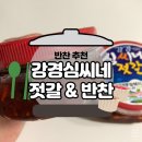 강경젓갈추천 심씨네젓갈 씨앗젓갈, 무말랭이 후기 및 간단레시피