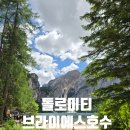 종천 무료경로식당 | 돌로미티 브라이에스 호수 후기 | 주차 보트요금 트레킹 식당 화장실까지 총정리