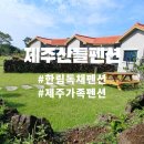 산들꽃펜션 이미지