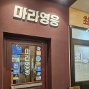 영웅장터 | [금호역 맛집] 마라 초보부터 만렙까지 인생 훠궈 영접! ‘마라영웅 금호점’ 솔직 후기 (스트레스 타파)