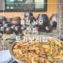 토지보리밥 | (울산 남구)삼산 부모님과 함께 식사하기 좋은 정감 가는 오리불고기 맛집 토지보리밥 내돈내산 솔직후기