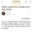 여시에서 악플 다음으로 많은 활중을 기록중인 공지위반사례 이미지