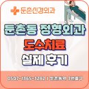 둔촌신경외과의원 | 둔촌동도수치료 잘하는 정형외과(실제 후기)