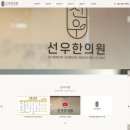 선우한의원 이미지