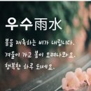 2월 19일(월) 오늘은 24절기중 두번째 절기인 &#39;우수&#39;(雨水) 이미지