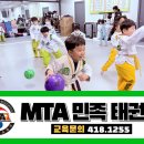 MTA 밝은태권도 이미지