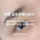 분당 서현속눈썹 글로우헤나 뷰좋은 속눈썹펌 잘하는곳 추천!
