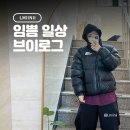 펭귄식당부천점 | 짧은 2월을 받아들이는 방법 : 임쁨 일상 브이로그