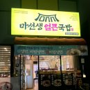마여사순대국 | 김천 연화지 맛집 마선생 얼큰국밥 순대국밥에 맥주 한잔 후기