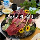대호금박 | [동작구] 사당역 참치 맛집, 쿠라쿠라 참치(코스 구성, 사케 이벤트 꿀팁)