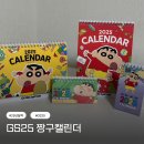 GS25 부산청룡점 | GS25신상 2025달력 짱구캘린더 GS25연지그린점