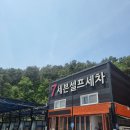 세븐셀프세차장 이미지