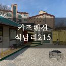 석남리215 | 공주시 촌캉스! 키즈펜션! 석남리215 방문후기