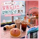 도나스도넛 | 묵호 논골담길 카페 추천, 오션뷰 말똥도나스 갈매기도넛 후기
