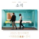 한국국학진흥원 유교문화박물관 | 한국국학진흥원 유교문화박물관 2025 정기기획전 &lt;어화동동&gt; 전시 안내
