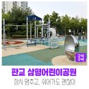 삼평어린이공원 이미지
