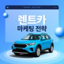 주식회사 고려카 | [주식회사강한사람들] 렌트카 바이럴 마케팅 전략은? 고객의 검색과 예약을 이끄는 방법