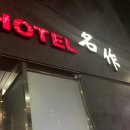 호텔명작 | 수원역 명작 호텔, 가성비 숙소로 진짜 괜찮을까? 솔직 후기