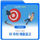 7월 넷째 주 IT 채용공고 이미지