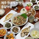 이상순농장 | 제주 구좌읍 한정식 찐맛집 종달여행, 집밥같은 한식 추천
