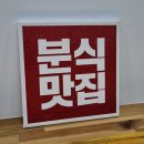 행복마을분식 이미지