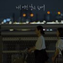 내 어린날의 노래 M/V 티저영상 업로드. 이미지