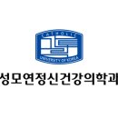 성모연정신건강의학과의원 이미지