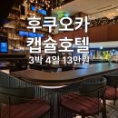 더캡슐 | ✨더 밀레니얼스 후쿠오카 캡슐호텔 솔직후기 | 나카스가와바타역역 가성비 숙소 추천