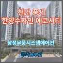 에코 시스템 | 천안 풍세한양수자인 에코시티 시스템에어컨 설치현장 후기