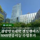 경남정보대 센텀캠퍼스 | 부산시민대학 경남정보대학교 SNS운영시 인공지능활용 수업후기