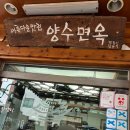일산 애니골 맛집 양수면옥 내돈내산 엄마생신 솔직후기