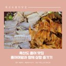 흑산도 홍어 맛집 홍어여왕과 함께 삼합 즐기기