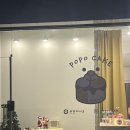 포포케이크(popocake) 이미지