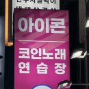 아이콘 코인노래연습장 이미지