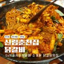 (주)아우토플라츠 춘천서비스 | [수원 인계동 맛집] tvN줄서는 식당에 소개된 닭갈비 맛집 신림춘천집 방문 솔직후기