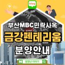 의료법인 인당의료재단 | 부산 MBC민락사옥 금강펜테리움 아파트 분양안내