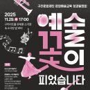 예술꽃 발표회 | [스케치영상 촬영] 2025 구리문화재단 문화예술교육 성과발표회 &#39;예술꽃이 피었습니다&#39;