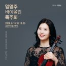<VIOLIN> 바이올리니스트 임영주