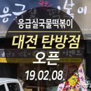 응급실국물떡볶이대전 - 서구 배재로 164 | 응급실국물떡볶이대전