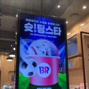 배스킨라빈스전주백제대로점