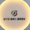 압구정블레스결혼정보