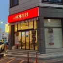 화계분식 | 순천신대맛집 찾다가 발견한 전기구이누룽지통닭 찐맛집 단체모임까지 가능했던 화계점정