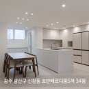 신창5차호반베르디움경로당 | 광주 광산구 신창동 호반베르디움5차 아파트 ] 34평대...아파트 리모델링 시공 후기 _ " 리브레 디자인...