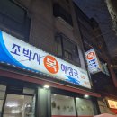 조박사복해장국 이미지