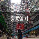 250418~21 홍콩여행 일기1-1(포트리스 키친/덕싱호 에그롤/익청빌딩/노스포인트 숙소 추천)