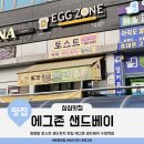 커피베이세이브존 | 토스트 샌드위치 맛집 에그존 샌드베이 수정역점 주차장, 메뉴, 후기(숯불바베큐 토스트, 왕창닭갈비...