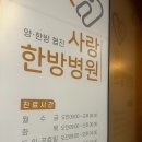 [송탄한의원] 송탄출장소 근처 사랑한방병원 진찰후기
