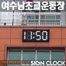 여수남초등학교